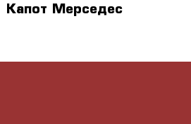 Капот Мерседес W221 Mercedes Benz 221 › Цена ­ 65 000 - Московская обл., Москва г. Авто » Продажа запчастей   . Московская обл.
